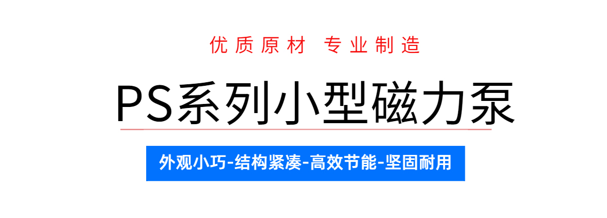 小型藥液輸送泵泓川磁力泵PS系列